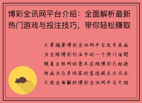 博彩全讯网平台介绍：全面解析最新热门游戏与投注技巧，带你轻松赚取丰厚收益