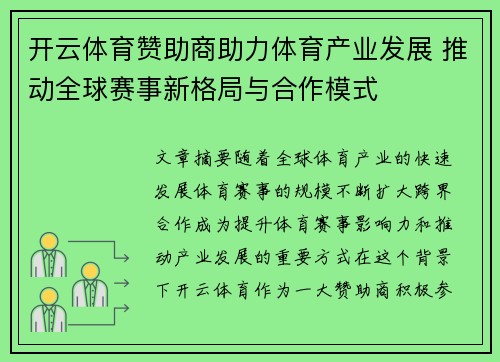 开云体育赞助商助力体育产业发展 推动全球赛事新格局与合作模式