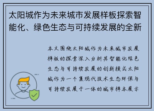 太阳城作为未来城市发展样板探索智能化、绿色生态与可持续发展的全新模式