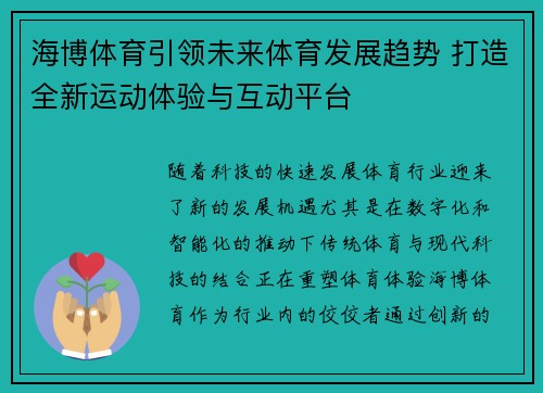 海博体育引领未来体育发展趋势 打造全新运动体验与互动平台