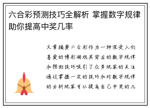 六合彩预测技巧全解析 掌握数字规律助你提高中奖几率