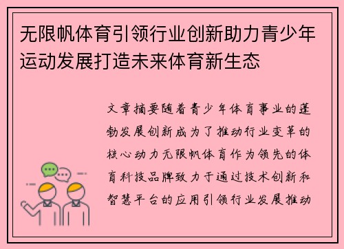 无限帆体育引领行业创新助力青少年运动发展打造未来体育新生态