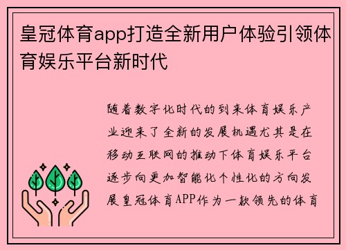 皇冠体育app打造全新用户体验引领体育娱乐平台新时代