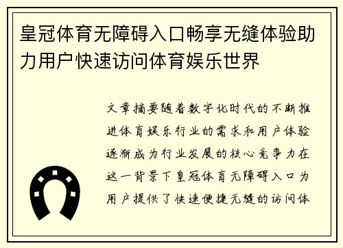 皇冠体育无障碍入口畅享无缝体验助力用户快速访问体育娱乐世界