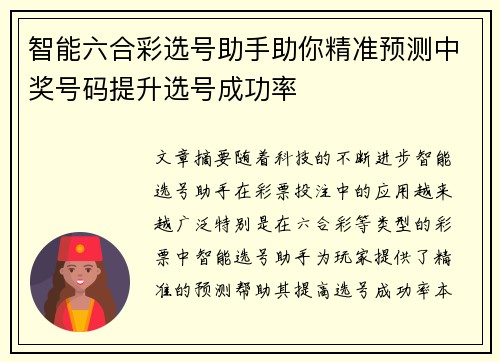 智能六合彩选号助手助你精准预测中奖号码提升选号成功率