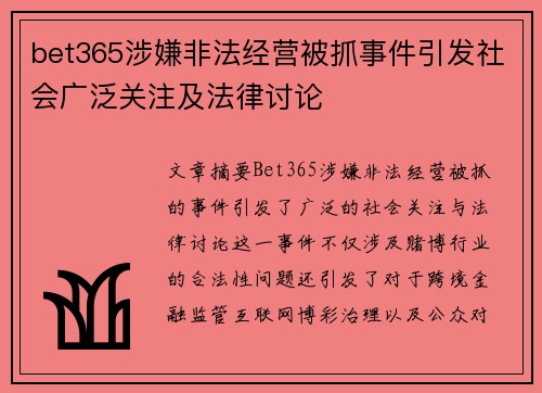 bet365涉嫌非法经营被抓事件引发社会广泛关注及法律讨论