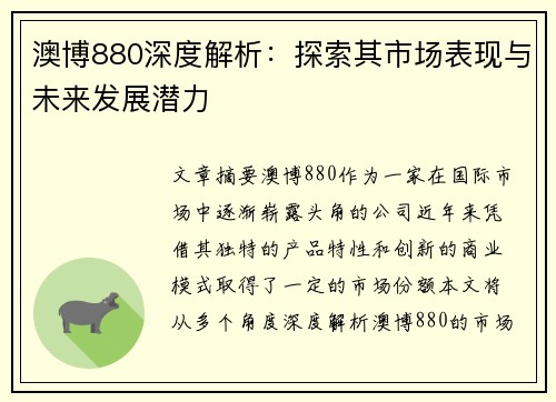 澳博880深度解析：探索其市场表现与未来发展潜力