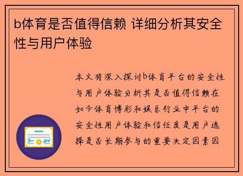 b体育是否值得信赖 详细分析其安全性与用户体验