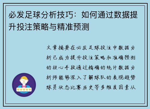 必发足球分析技巧：如何通过数据提升投注策略与精准预测