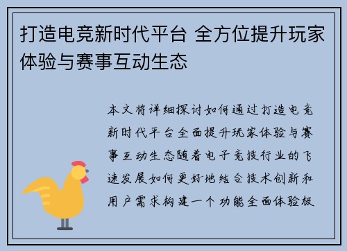 打造电竞新时代平台 全方位提升玩家体验与赛事互动生态