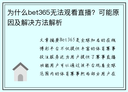 为什么bet365无法观看直播？可能原因及解决方法解析