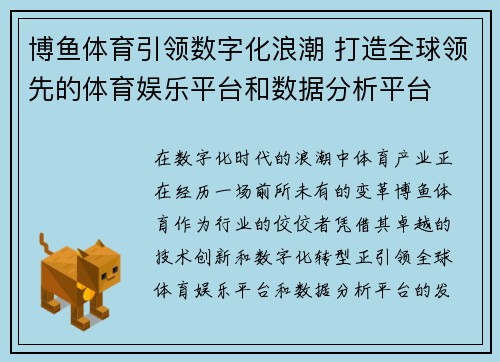 博鱼体育引领数字化浪潮 打造全球领先的体育娱乐平台和数据分析平台