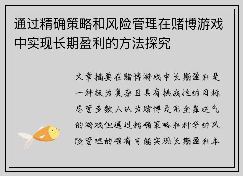 通过精确策略和风险管理在赌博游戏中实现长期盈利的方法探究