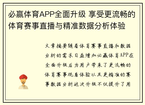 必赢体育APP全面升级 享受更流畅的体育赛事直播与精准数据分析体验