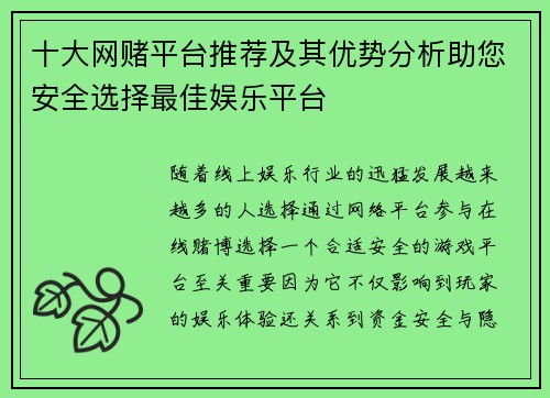 十大网赌平台推荐及其优势分析助您安全选择最佳娱乐平台