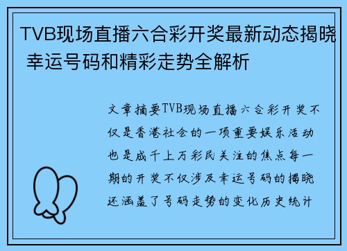 TVB现场直播六合彩开奖最新动态揭晓 幸运号码和精彩走势全解析