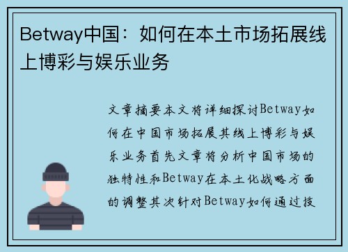 Betway中国：如何在本土市场拓展线上博彩与娱乐业务