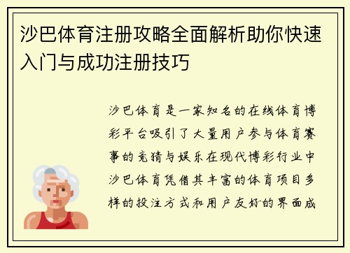 沙巴体育注册攻略全面解析助你快速入门与成功注册技巧