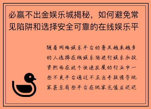 必赢不出金娱乐城揭秘，如何避免常见陷阱和选择安全可靠的在线娱乐平台