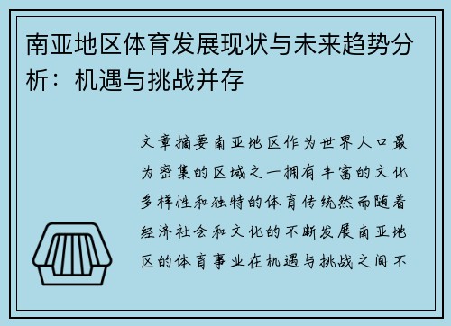 南亚地区体育发展现状与未来趋势分析：机遇与挑战并存