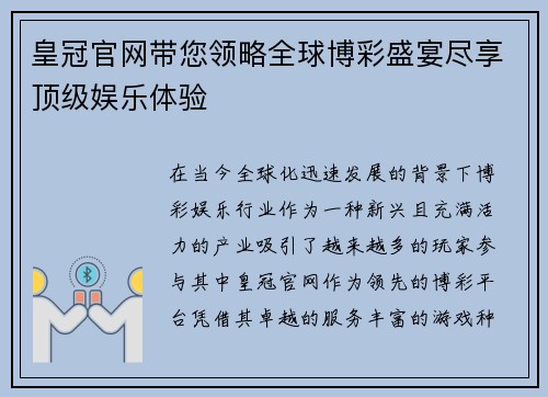 皇冠官网带您领略全球博彩盛宴尽享顶级娱乐体验