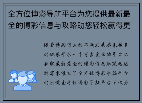 全方位博彩导航平台为您提供最新最全的博彩信息与攻略助您轻松赢得更多奖金