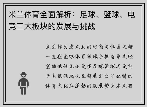 米兰体育全面解析：足球、篮球、电竞三大板块的发展与挑战