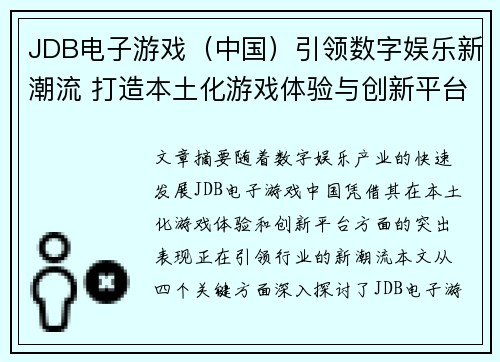 JDB电子游戏（中国）引领数字娱乐新潮流 打造本土化游戏体验与创新平台