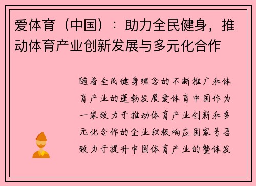 爱体育（中国）：助力全民健身，推动体育产业创新发展与多元化合作