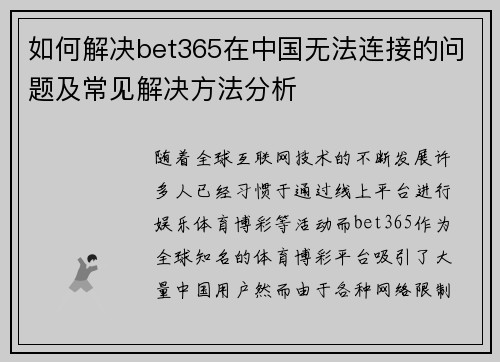 如何解决bet365在中国无法连接的问题及常见解决方法分析