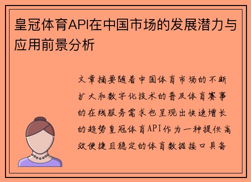 皇冠体育API在中国市场的发展潜力与应用前景分析