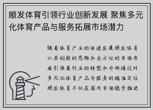 顺发体育引领行业创新发展 聚焦多元化体育产品与服务拓展市场潜力