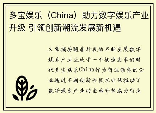 多宝娱乐（China）助力数字娱乐产业升级 引领创新潮流发展新机遇