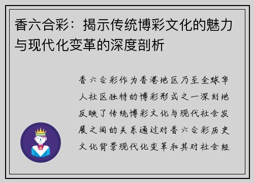 香六合彩：揭示传统博彩文化的魅力与现代化变革的深度剖析