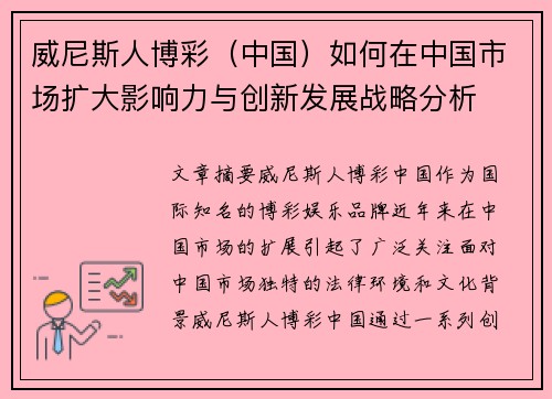 威尼斯人博彩（中国）如何在中国市场扩大影响力与创新发展战略分析