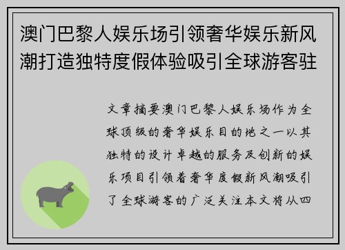 澳门巴黎人娱乐场引领奢华娱乐新风潮打造独特度假体验吸引全球游客驻足