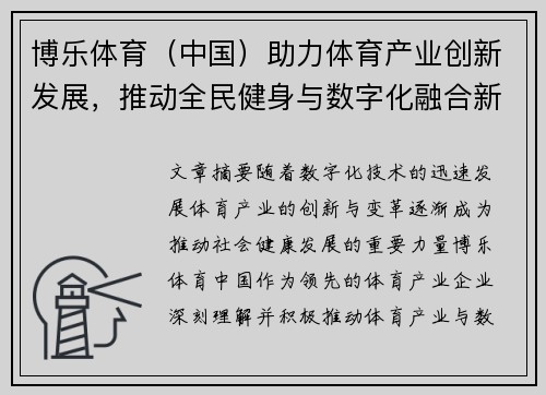 博乐体育（中国）助力体育产业创新发展，推动全民健身与数字化融合新局面