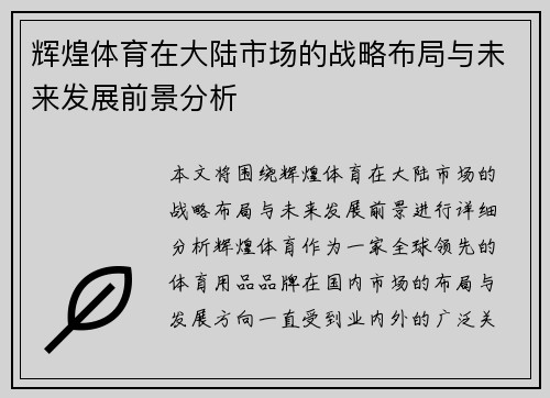 辉煌体育在大陆市场的战略布局与未来发展前景分析