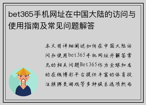 bet365手机网址在中国大陆的访问与使用指南及常见问题解答