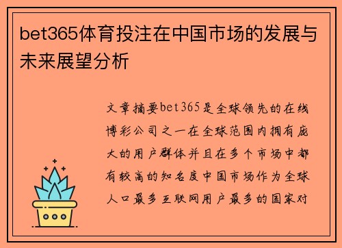 bet365体育投注在中国市场的发展与未来展望分析