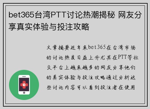 bet365台湾PTT讨论热潮揭秘 网友分享真实体验与投注攻略