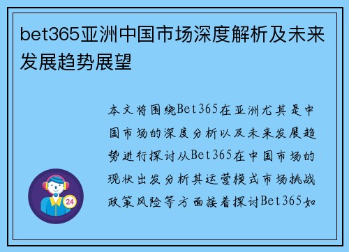 bet365亚洲中国市场深度解析及未来发展趋势展望