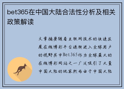 bet365在中国大陆合法性分析及相关政策解读