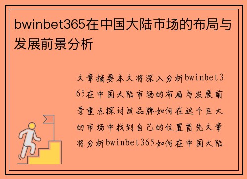 bwinbet365在中国大陆市场的布局与发展前景分析