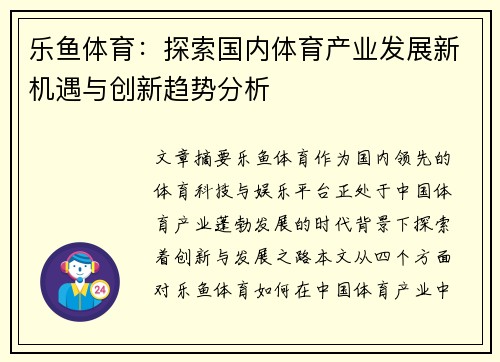 乐鱼体育：探索国内体育产业发展新机遇与创新趋势分析