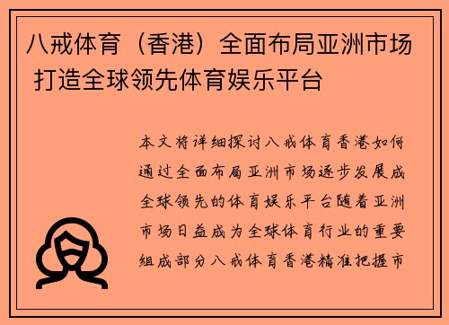 八戒体育（香港）全面布局亚洲市场 打造全球领先体育娱乐平台