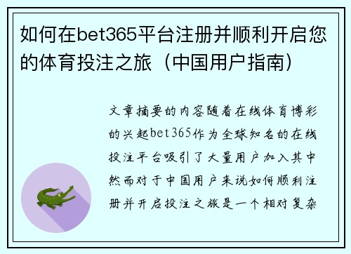 如何在bet365平台注册并顺利开启您的体育投注之旅（中国用户指南）