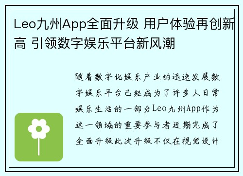 Leo九州App全面升级 用户体验再创新高 引领数字娱乐平台新风潮