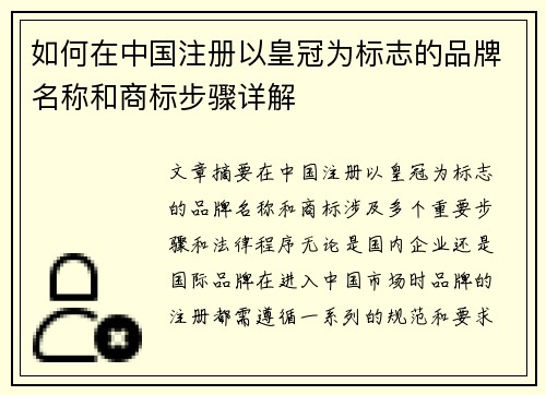 如何在中国注册以皇冠为标志的品牌名称和商标步骤详解