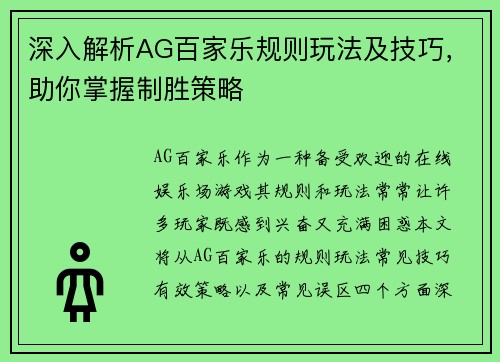 深入解析AG百家乐规则玩法及技巧，助你掌握制胜策略